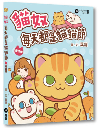貓奴 每天都是貓貓節｜重印版
