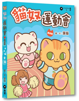 貓奴運動會｜重印版