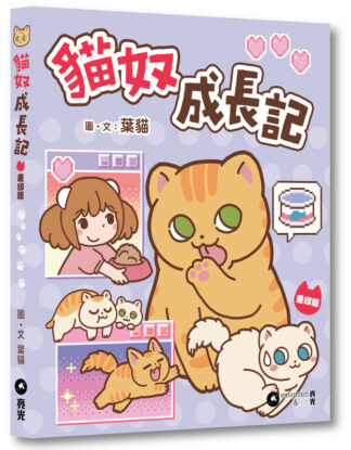 貓奴成長記｜重印版