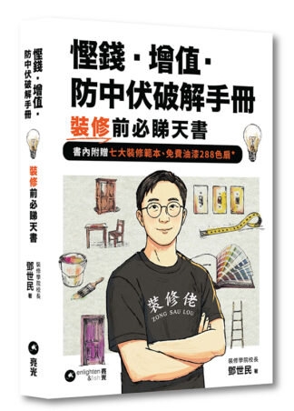 慳錢．增值．防中伏破解手冊｜裝修前必睇天書