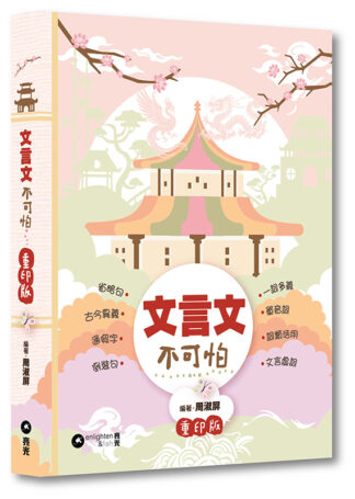 文言文不可怕 重印版