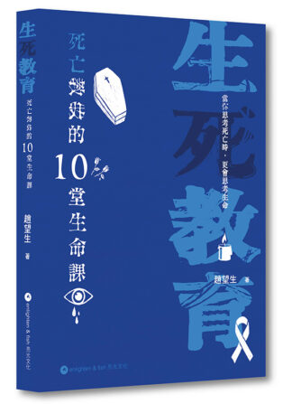 生死教育——死亡教我的10堂生命課
