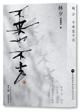 不來也不去