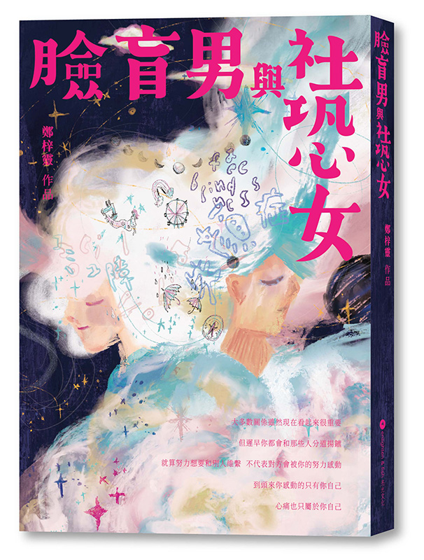 臉盲男與社恐女