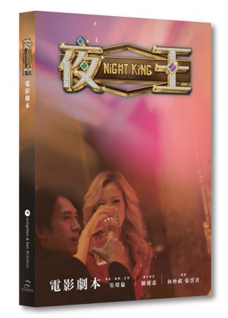 《夜王》電影劇本