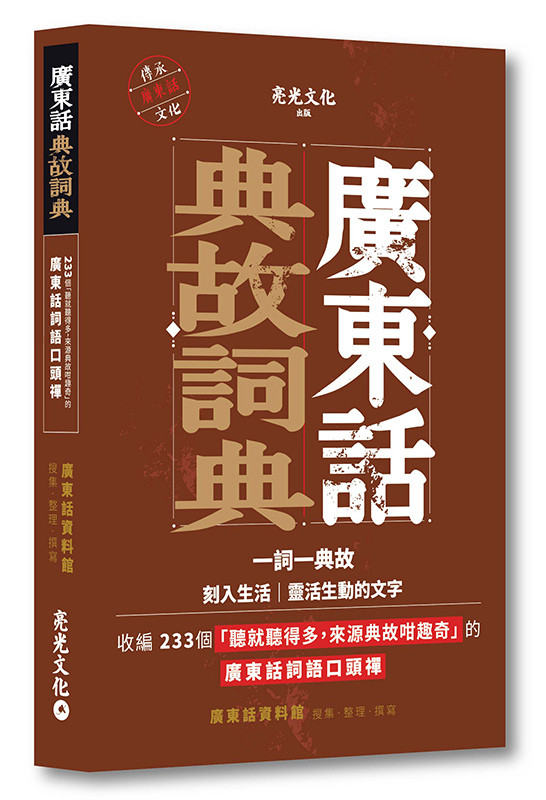 廣東話典故詞典