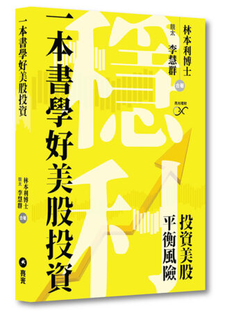 一本書學好美股投資