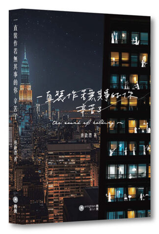 一直裝作若無其事的你 辛苦了