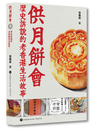 供月餅會｜歷史訴說的老香港生活故事