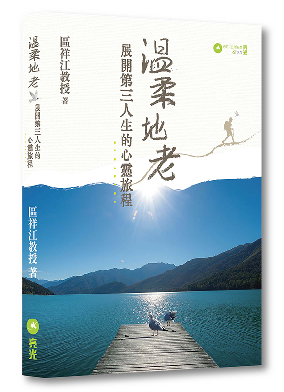 溫柔地老:展開第三人生的心靈旅程