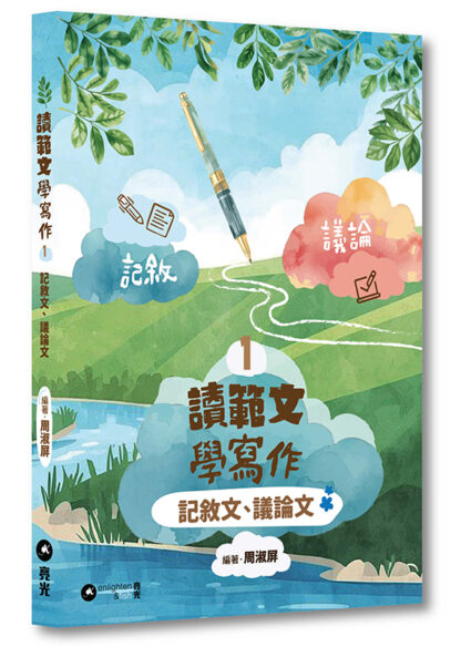 讀範文 學寫作 1——記敘文、議論文 - Signer亮創店