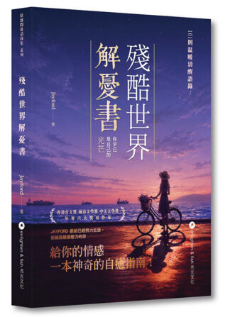殘酷世界解憂書