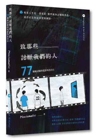 致那些討厭我們的人——77個被討厭的電影角色自白