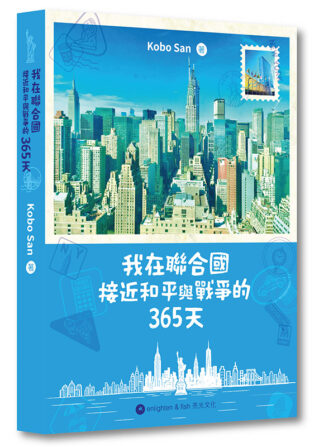 我在聯合國接近和平與戰爭的365天