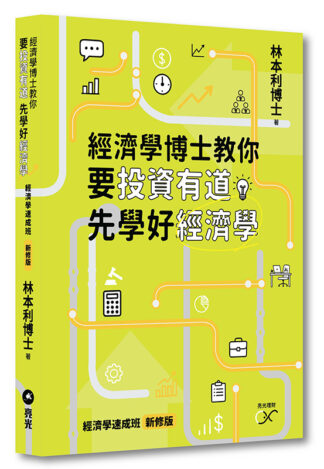 經濟學博士教你 要投資有道 先學好經濟學
