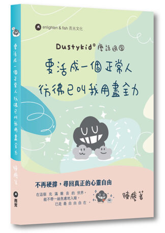 塵話過8：要活成一個正常人 彷彿已叫我用盡全力