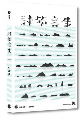 建築言集：01 嶼落