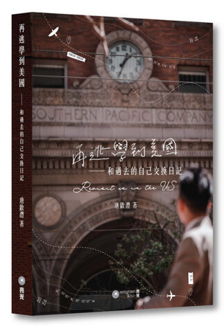 再逃學到美國——和過去的自己交換日記
