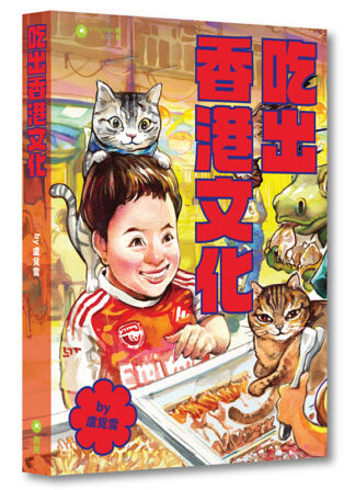 吃出香港文化