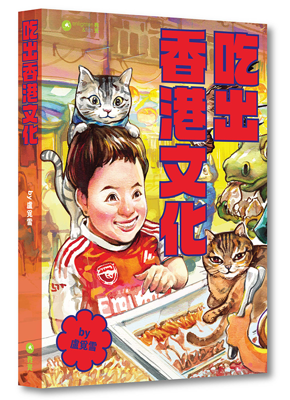 吃出香港文化