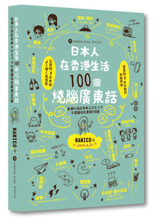 日本人在香港生活100個燒腦廣東話
