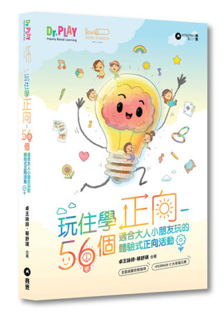 玩住學正向：56個適合大人小朋友玩的體驗式正向活動