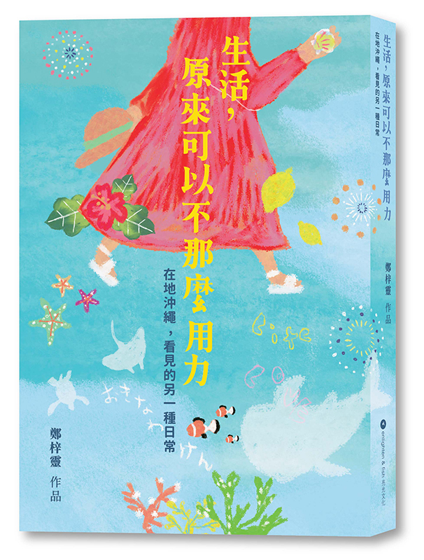 生活,原來可以不那麼用力
