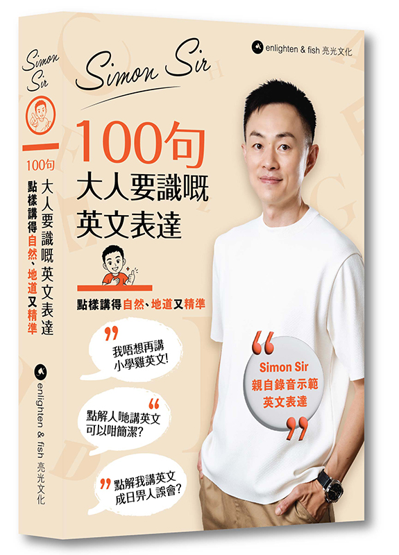 Simon Sir 100句大人要識嘅英文表達