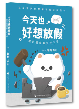 今天也好想放假——厭世貓貓的生存手冊