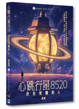 心跳行星8520——仍在兜圈的人