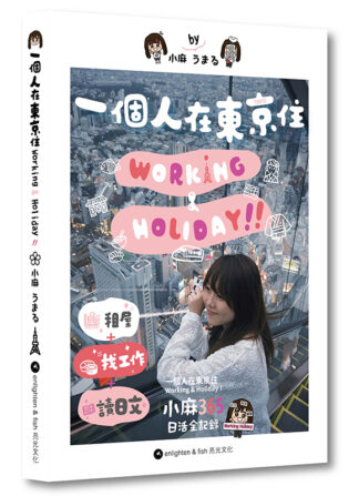 一個人在東京住 Working & Holiday！ ——小麻365日活全記錄