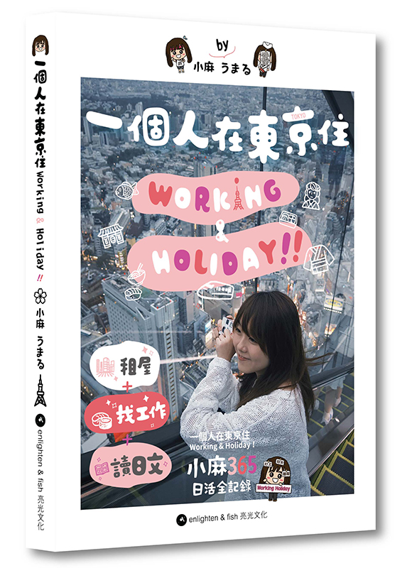 一個人在東京住 Working & Holiday! ——小麻365日活全記錄