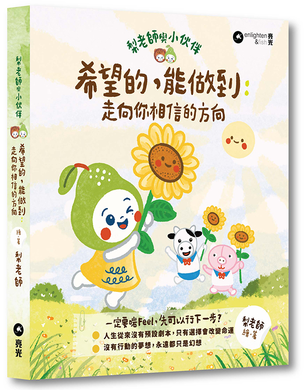 希望的,能做到:走向你相信的方向