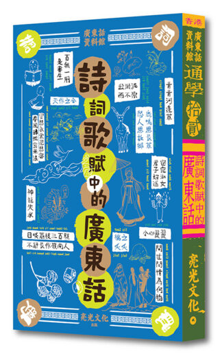 通學12：詩詞歌賦中的廣東話