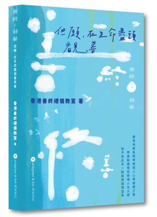 善終．終善——但願，在生命盡頭看見善